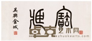 金城 书法 横幅 30.5*68cm